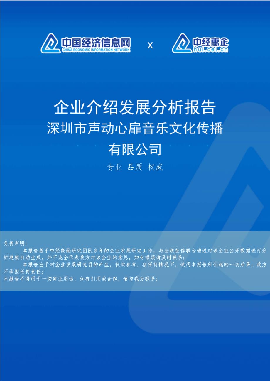 深圳市声动心扉音乐文化传播有限公司介绍企业发展分析报告_第1页