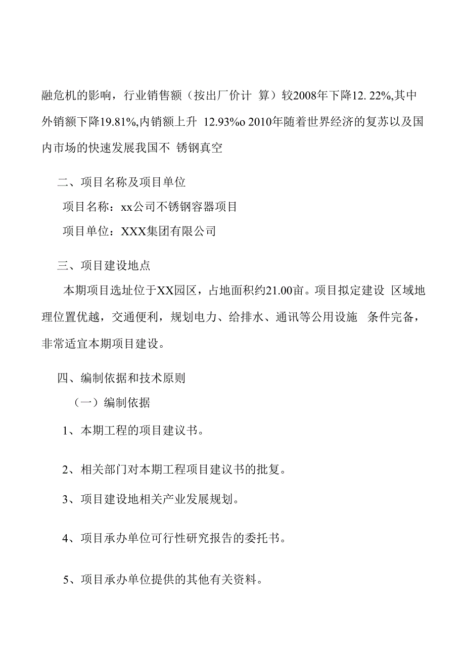 xx公司不锈钢容器项目运营方案（范文）_第4页