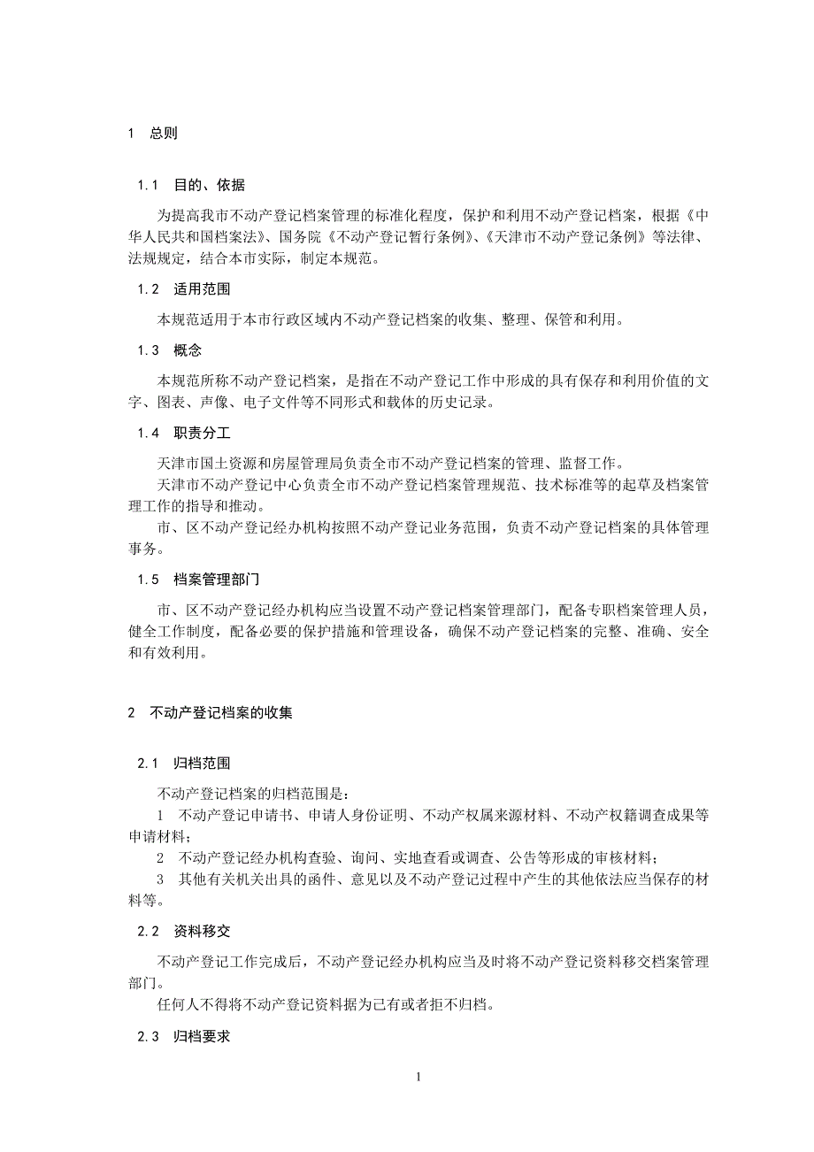 天津市不动产登记档案管理规范_第4页