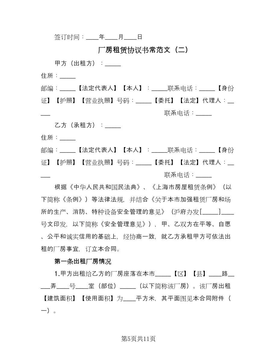 厂房租赁协议书常范文（2篇）.doc_第5页