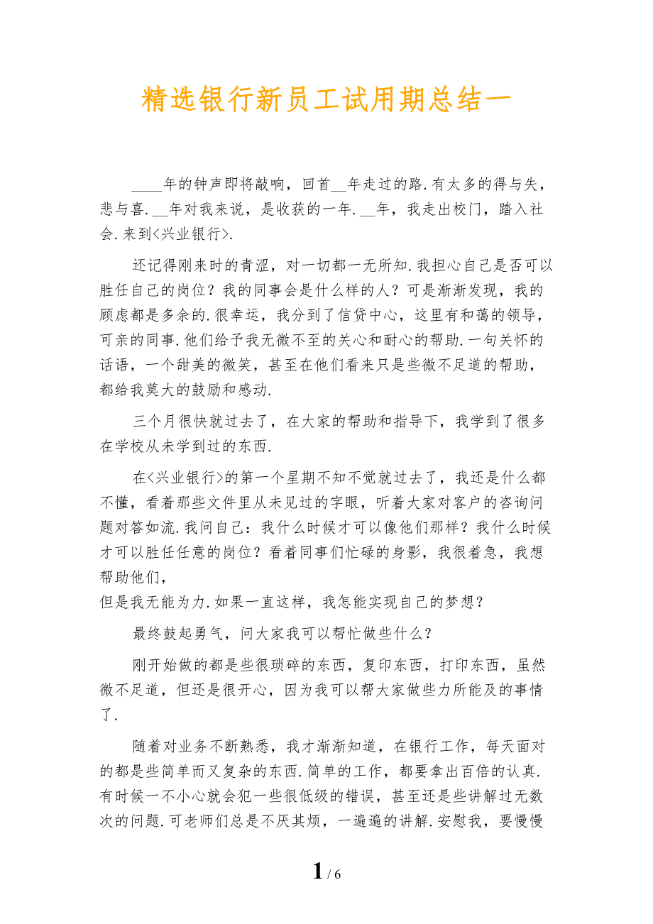 精选银行新员工试用期总结一_第1页