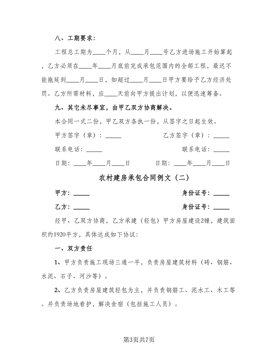 农村建房承包合同例文（三篇）.doc_第3页