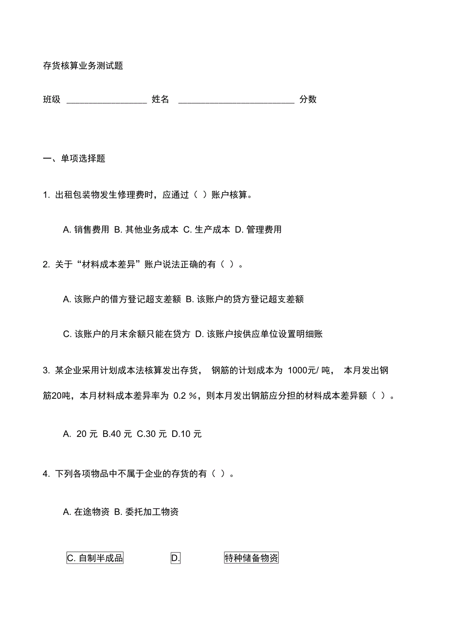 存货核算业务测试题及答案讲解_第1页