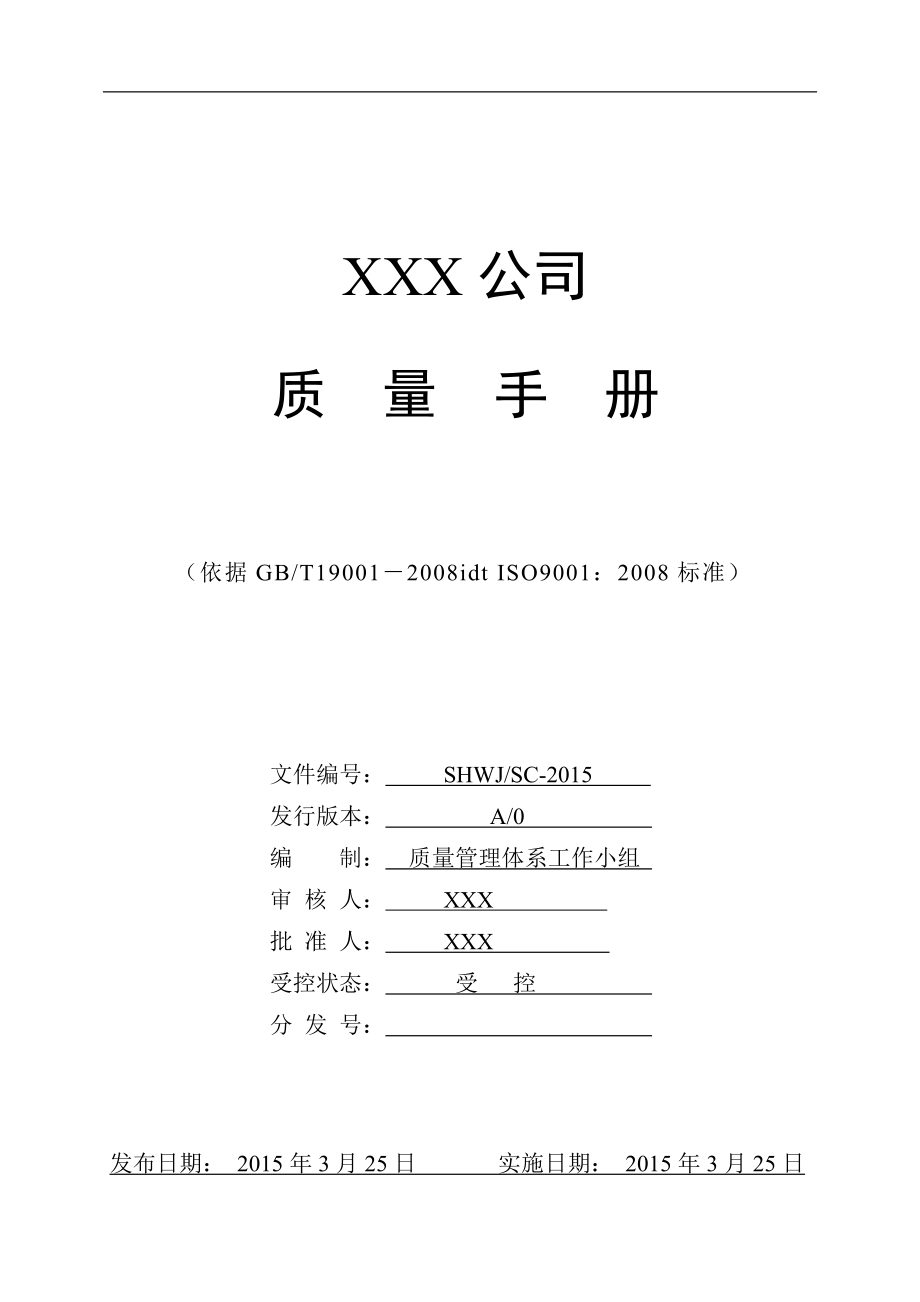 系统集成公司质量手册_第1页