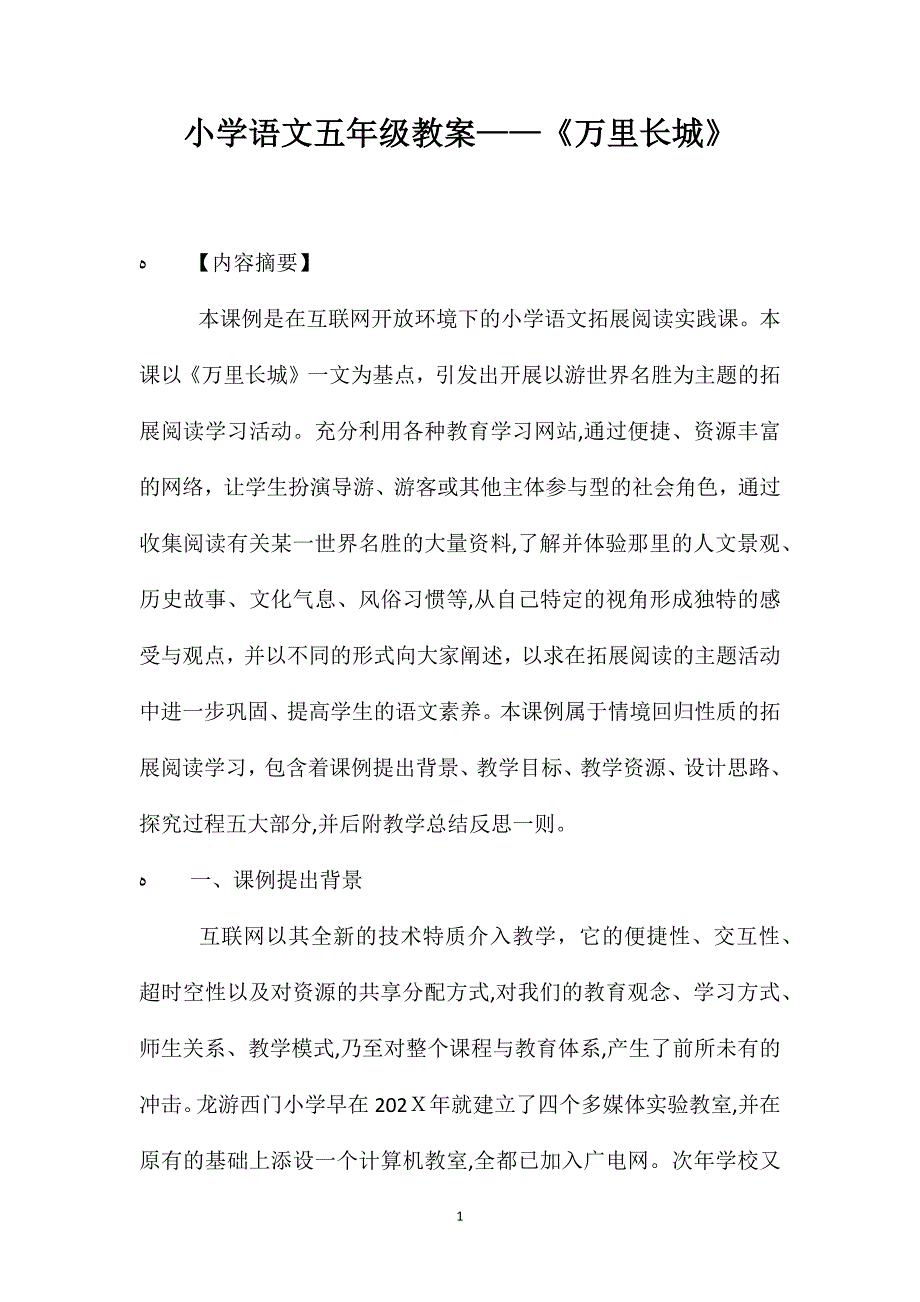 小学语文五年级教案万里长城_第1页