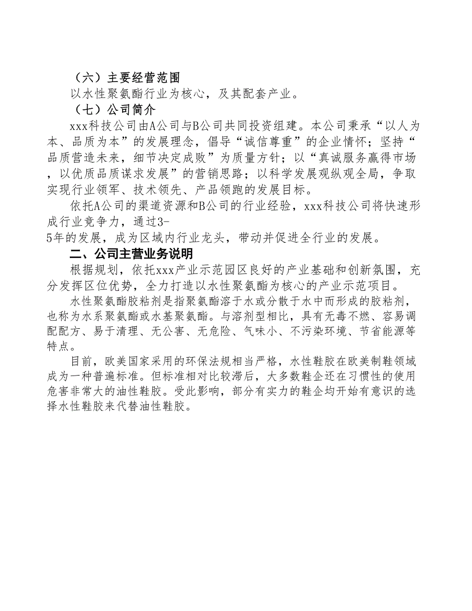 某成立年产xx吨水性聚氨酯公司报告(DOC 42页)_第4页