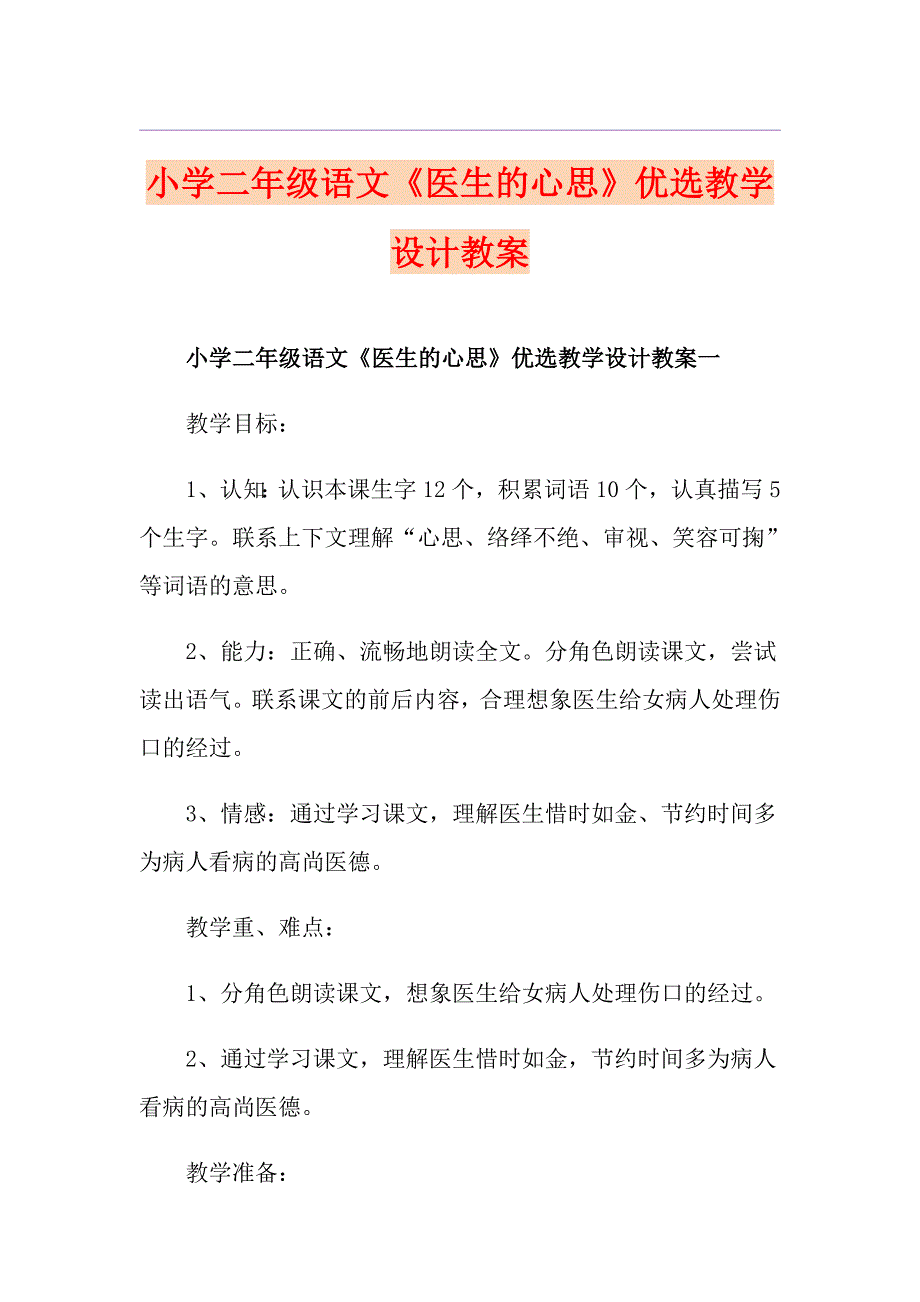 小学二年级语文《医生的心思》优选教学设计教案_第1页