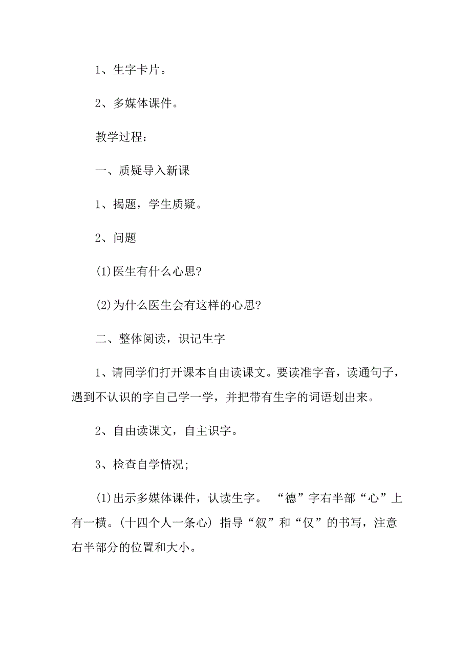 小学二年级语文《医生的心思》优选教学设计教案_第2页