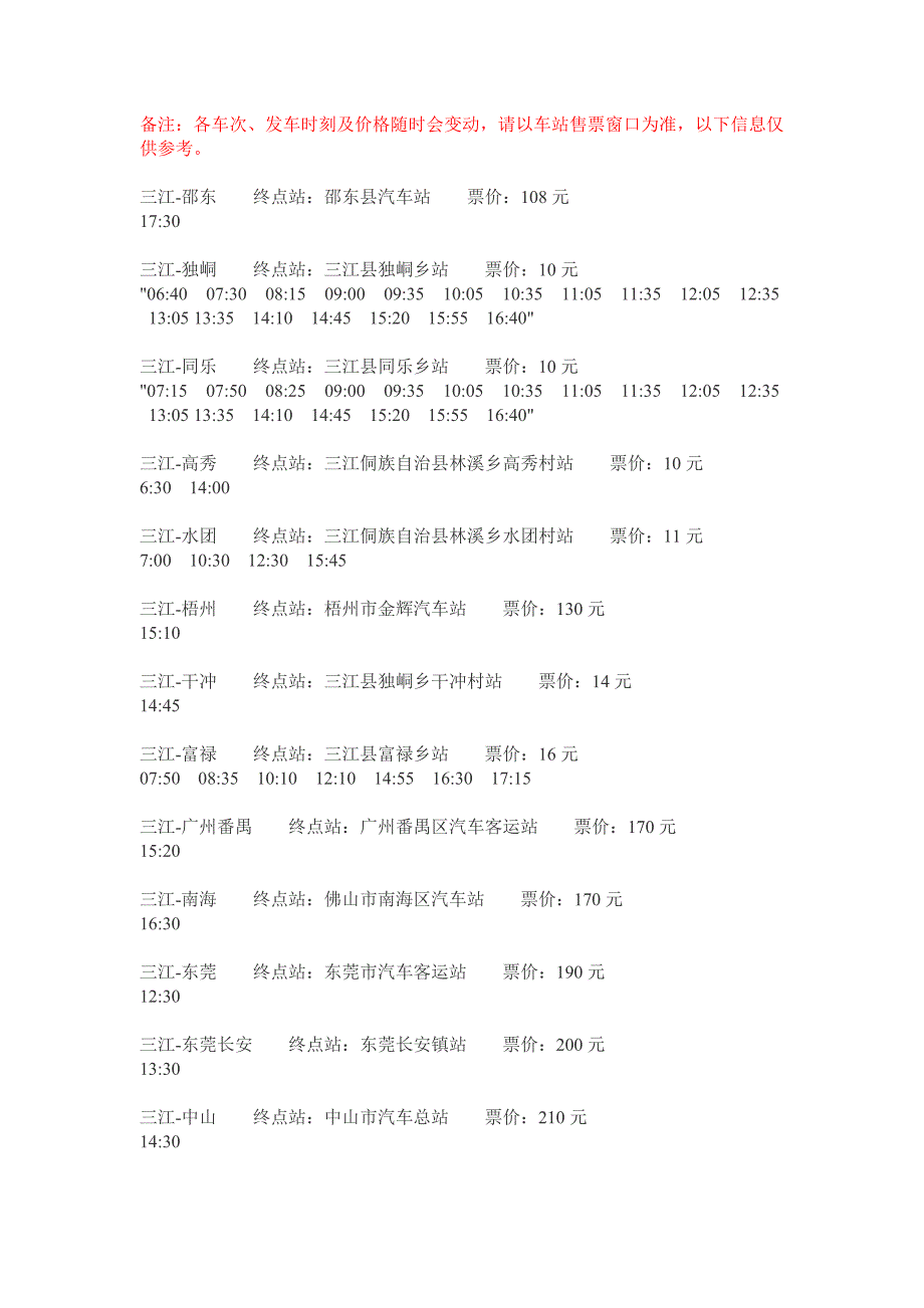 柳州三江客运信息.doc_第1页