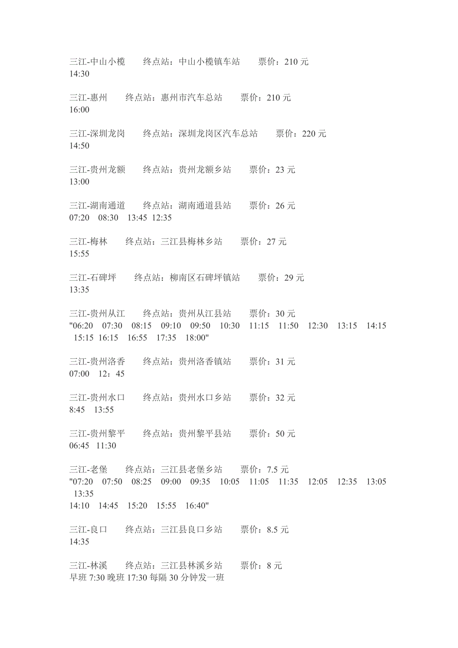 柳州三江客运信息.doc_第2页