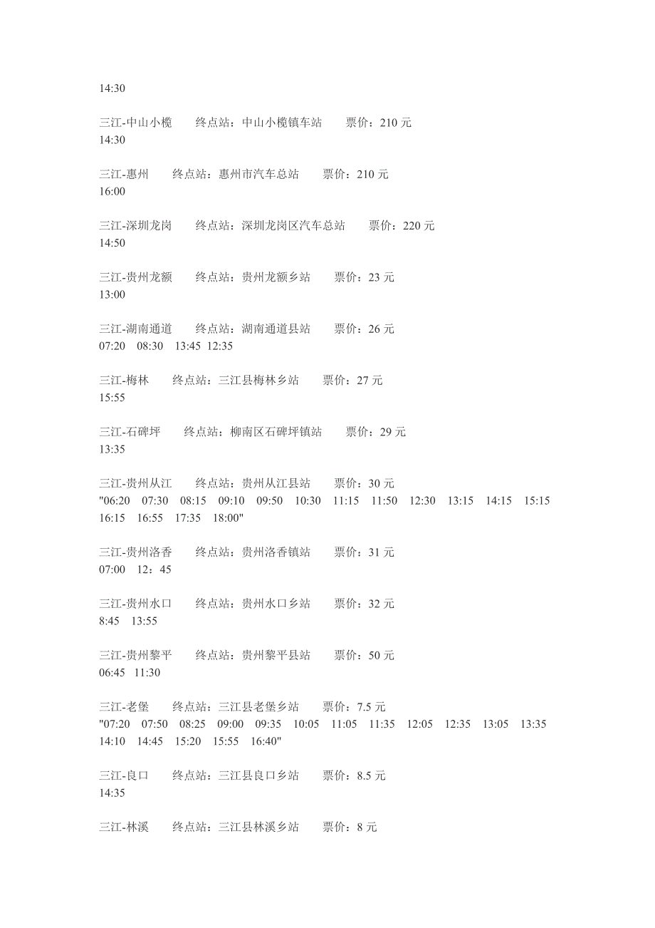 柳州三江客运信息.doc_第4页