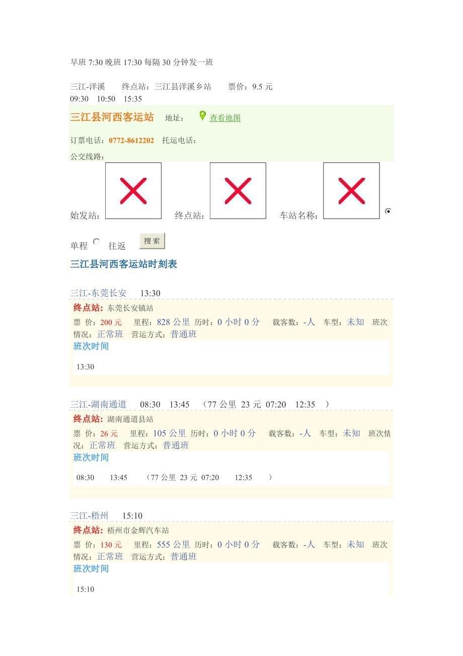 柳州三江客运信息.doc_第5页