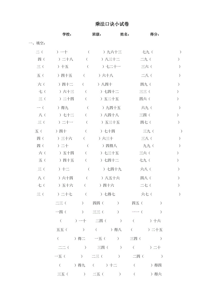 九九乘法口诀练习题(A4打印版)_第1页