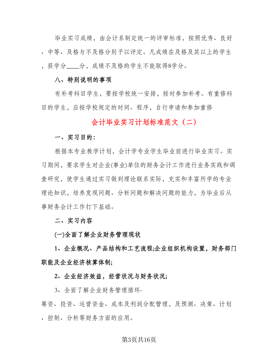 会计毕业实习计划标准范文（五篇）.doc_第3页