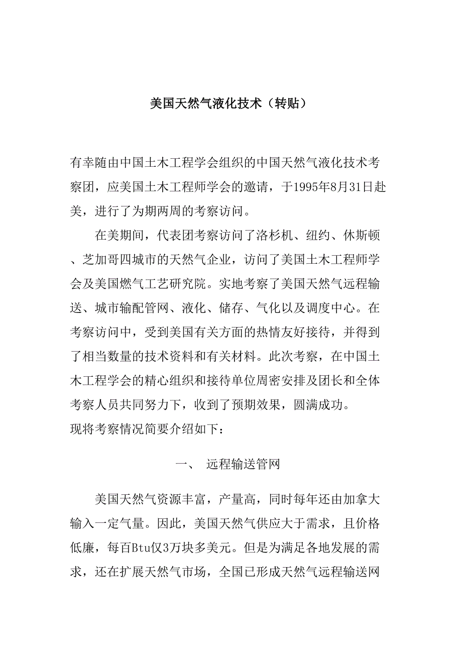 美国天然气液化技术（天选打工人）.doc_第1页