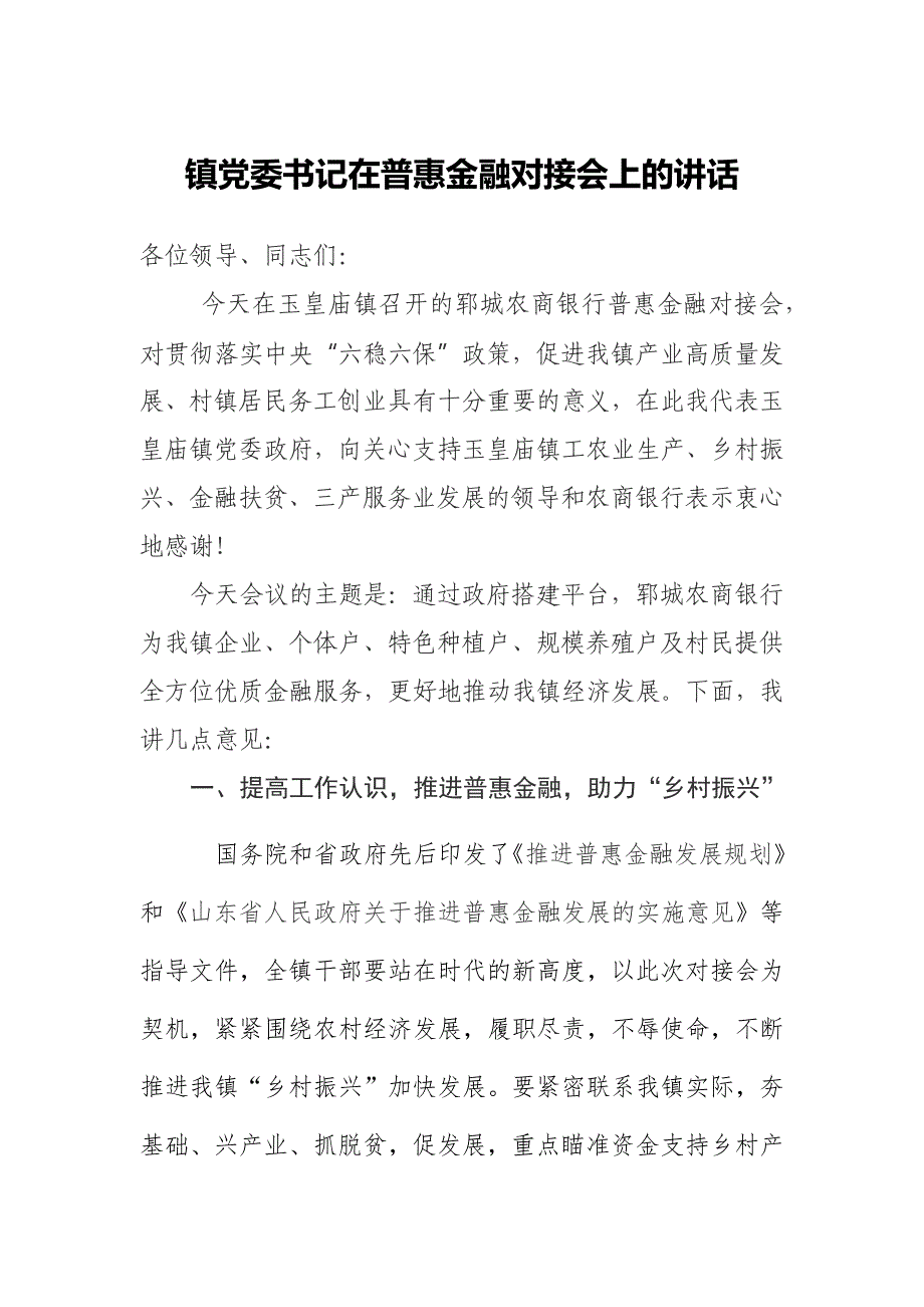 镇党委书记在普惠金融对接会上的讲话_第1页