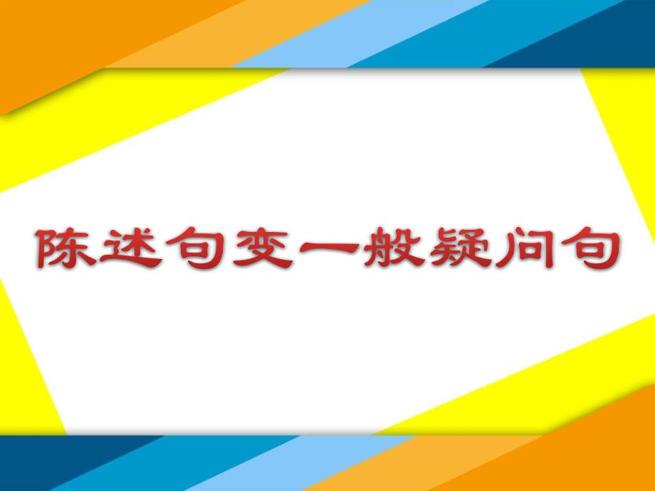 陈述句变一般疑问句.ppt_第1页