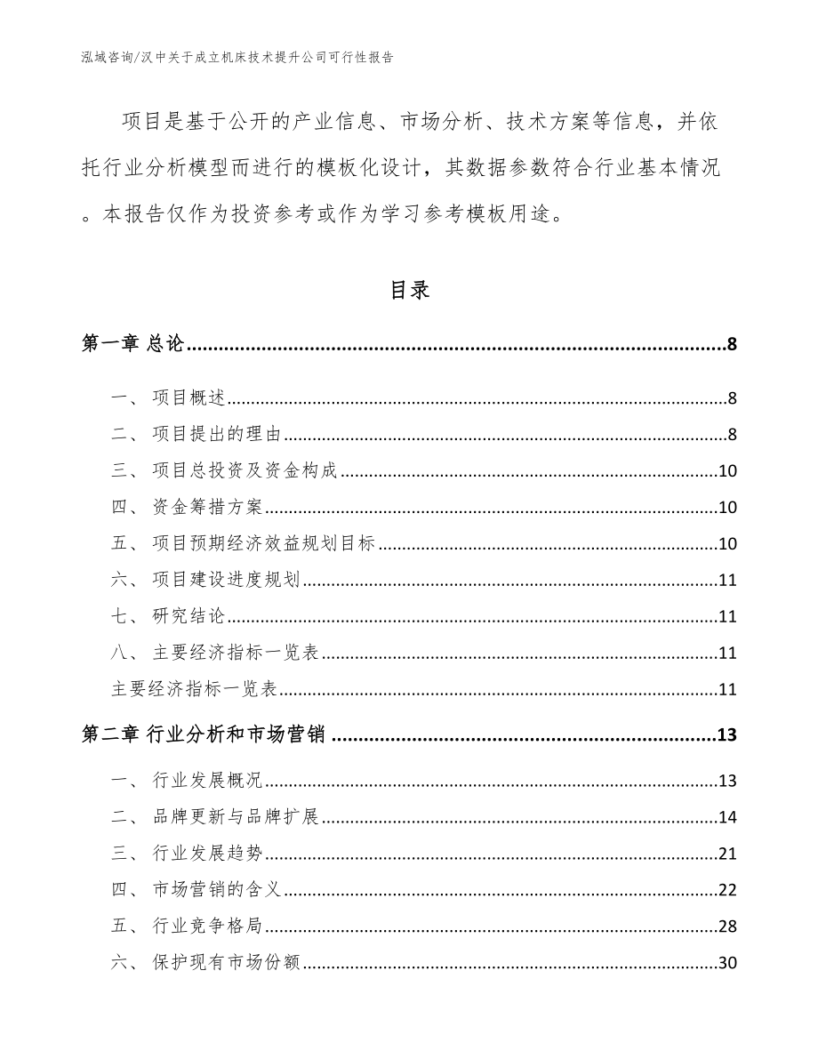 汉中关于成立机床技术提升公司可行性报告_第3页