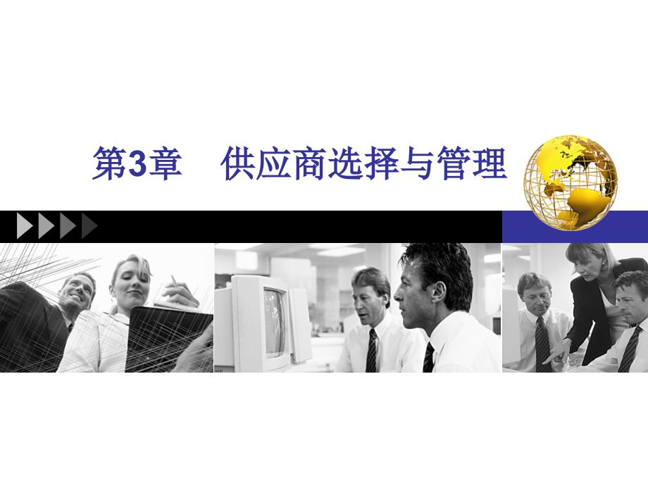 《项目五供应商选择》PPT课件_第1页