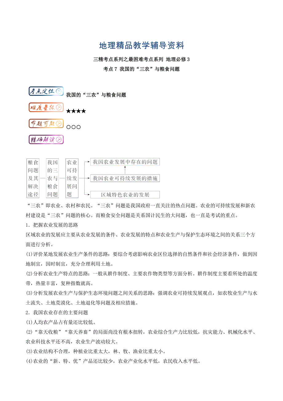 【精品】三精考点之高中地理必修3最困难考点系列：考点7 我国的“三农”与粮食问题 Word版含解析_第1页