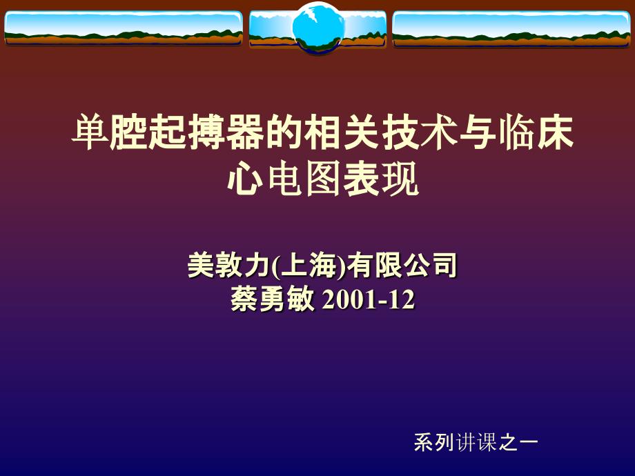 单腔起搏器的相关技术与临床心电图表现_第1页