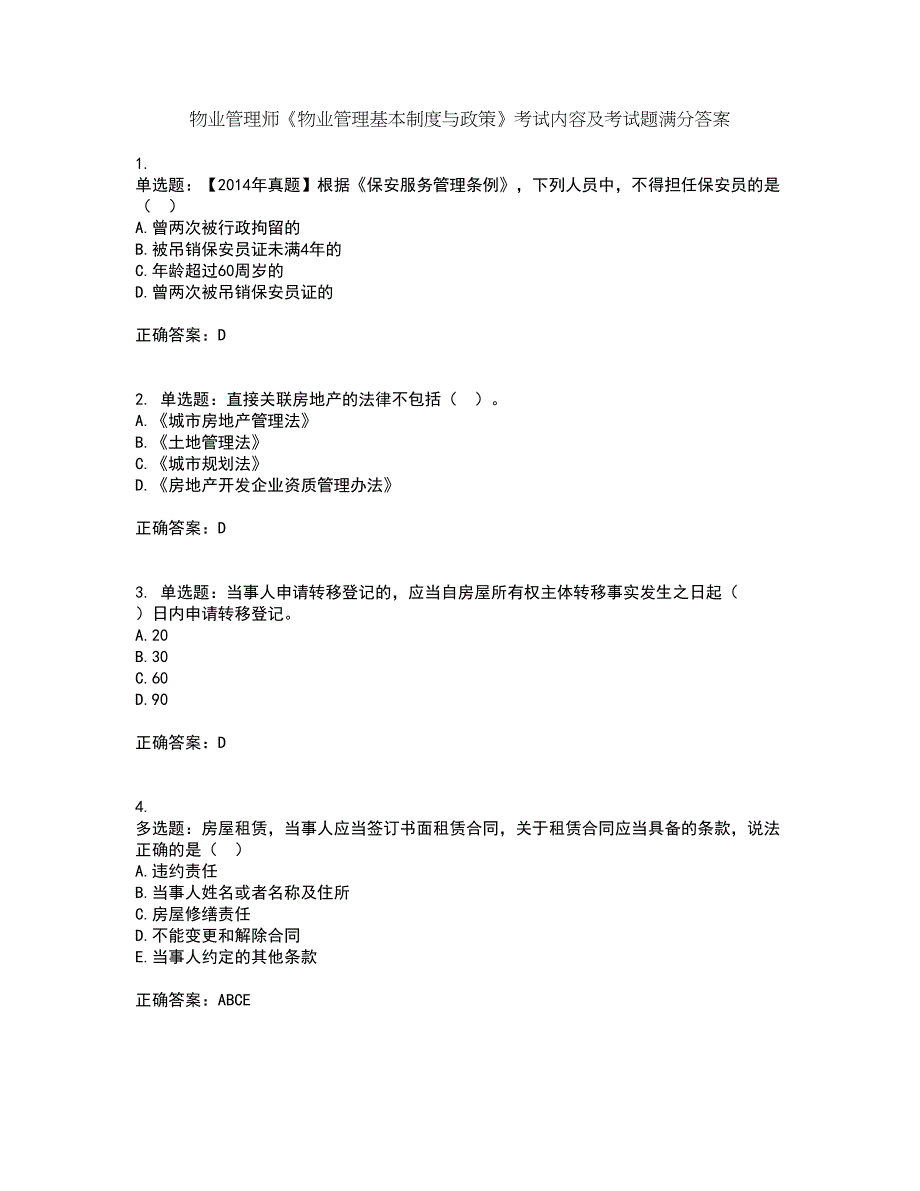 物业管理师《物业管理基本制度与政策》考试内容及考试题满分答案45_第1页