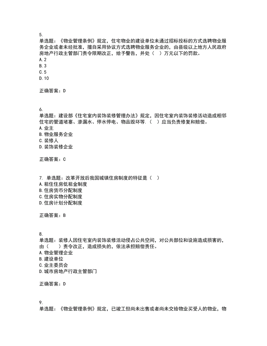 物业管理师《物业管理基本制度与政策》考试内容及考试题满分答案45_第2页