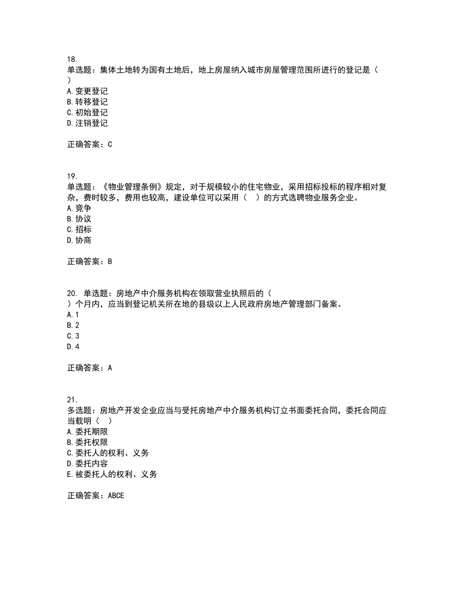 物业管理师《物业管理基本制度与政策》考试内容及考试题满分答案45_第5页