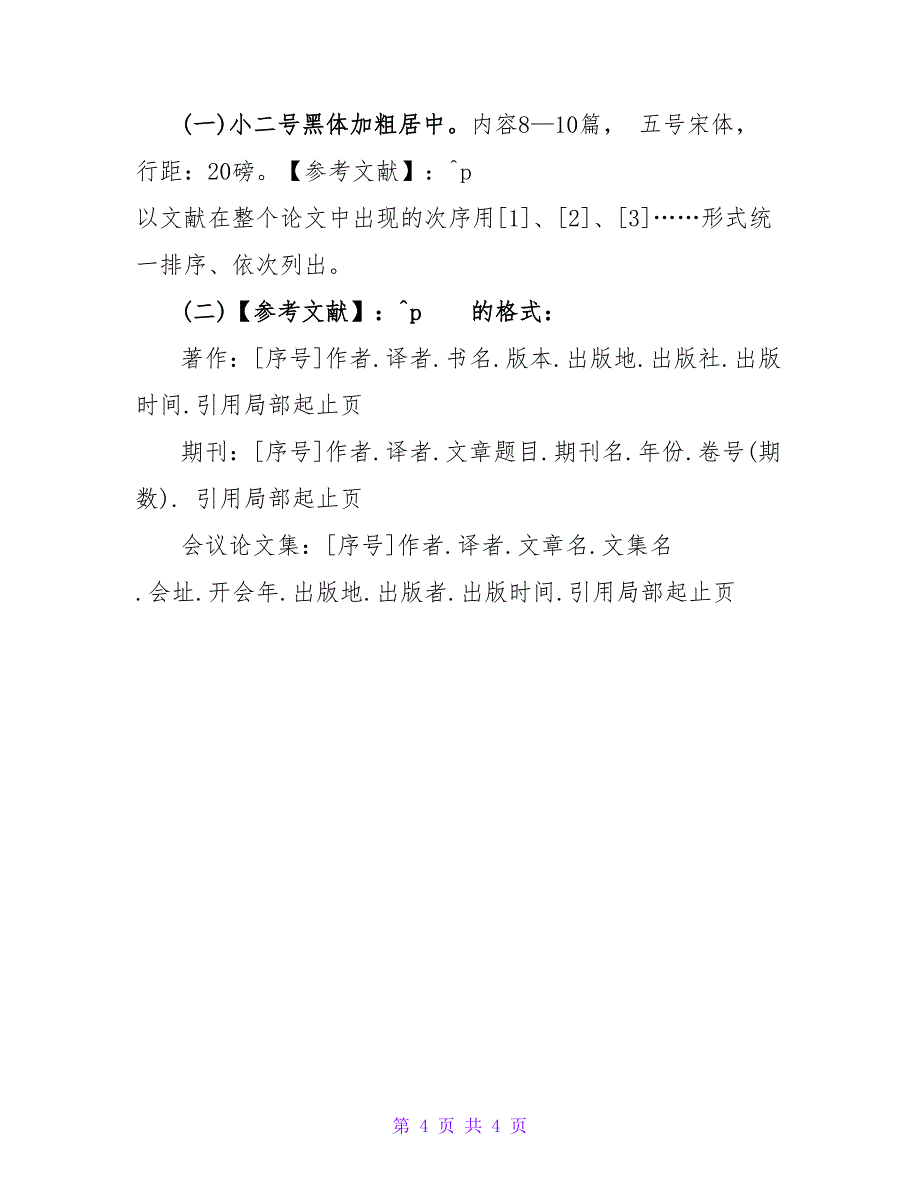 生物科学导论论文格式.doc_第4页