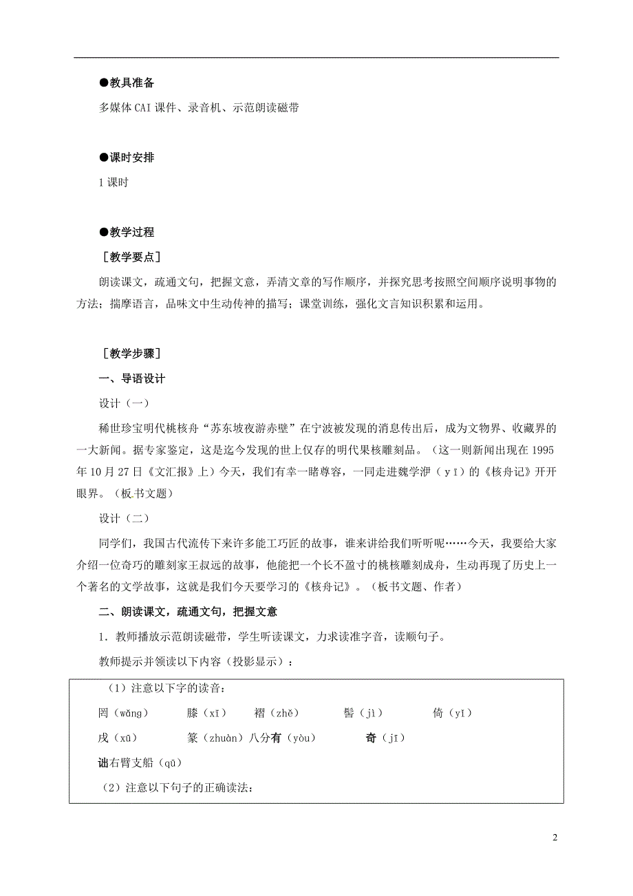 湖北省宜昌市第十六中学八年级语文上册23核舟记教案新版新人教版_第2页