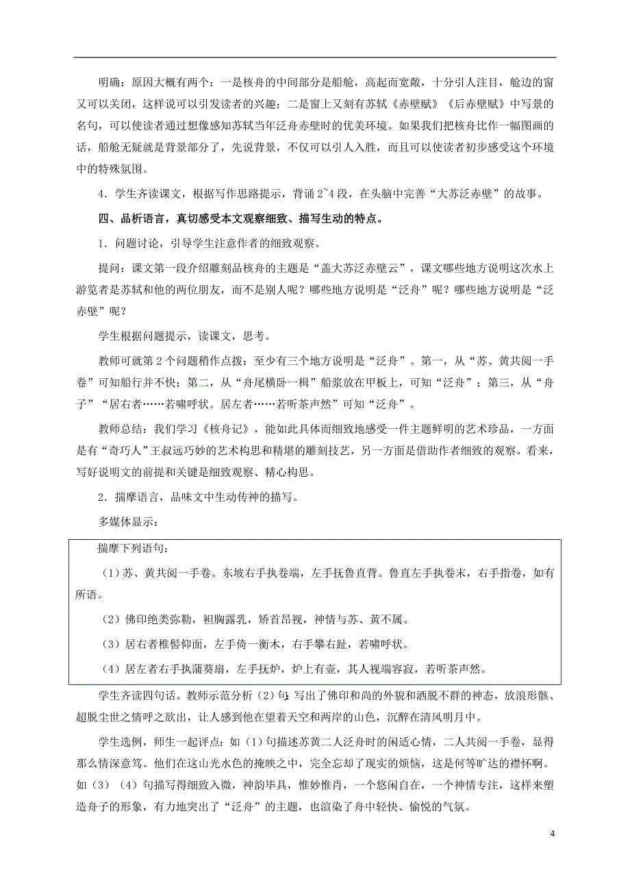 湖北省宜昌市第十六中学八年级语文上册23核舟记教案新版新人教版_第4页