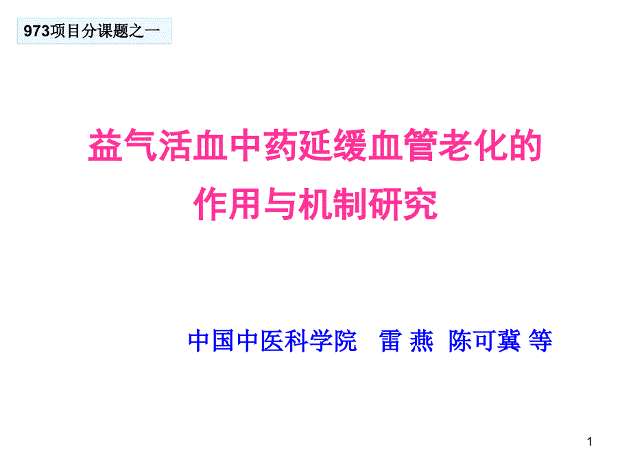 益气活血中药延缓血管老化的作用与机制研究_第1页