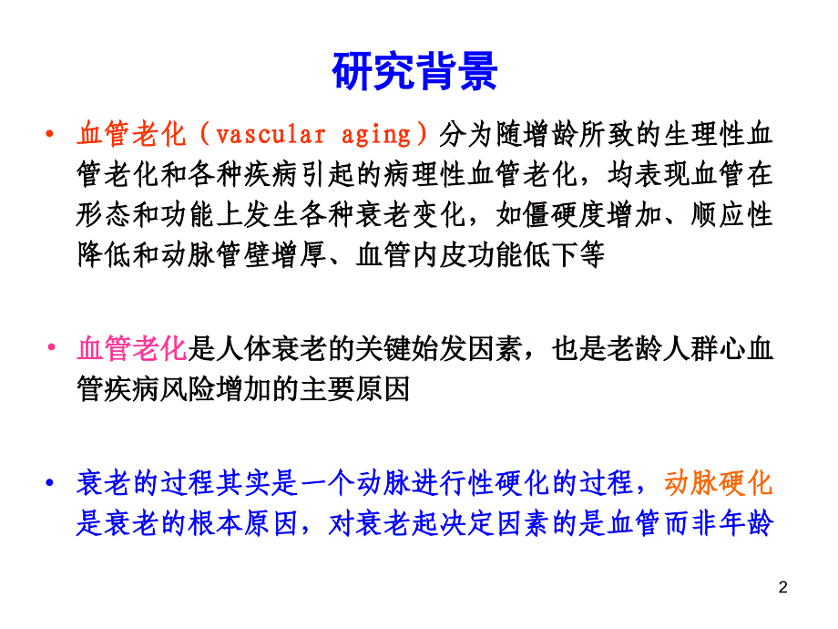 益气活血中药延缓血管老化的作用与机制研究_第2页