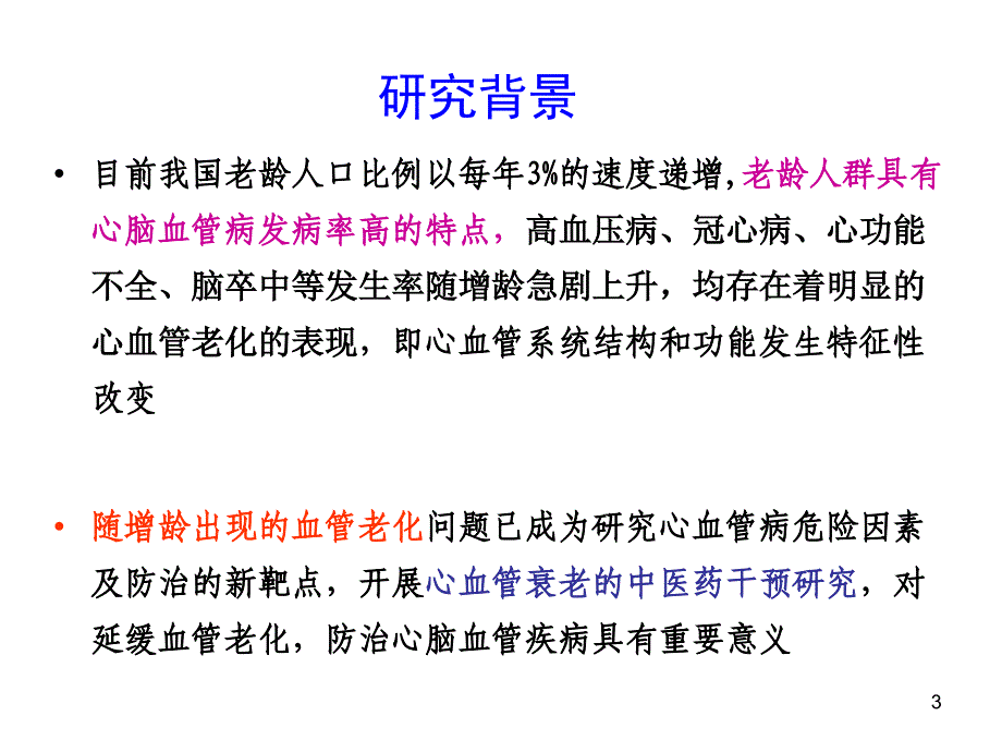 益气活血中药延缓血管老化的作用与机制研究_第3页