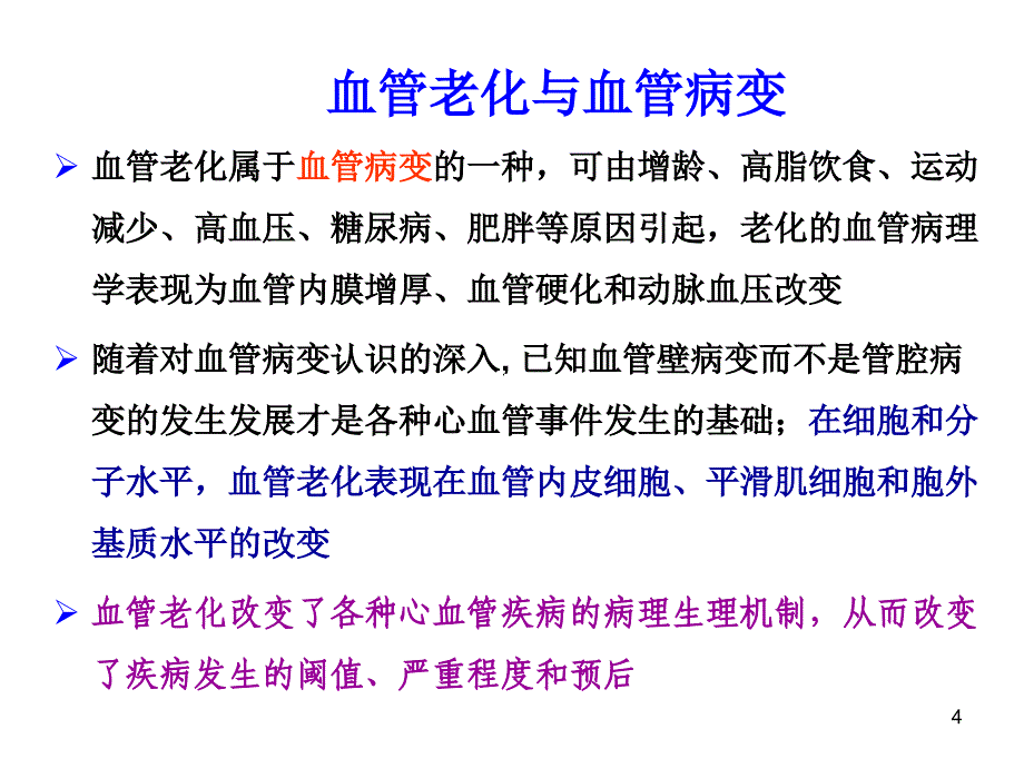 益气活血中药延缓血管老化的作用与机制研究_第4页