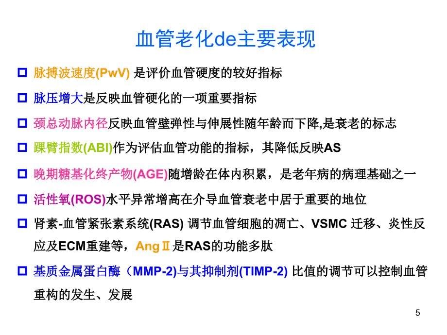 益气活血中药延缓血管老化的作用与机制研究_第5页