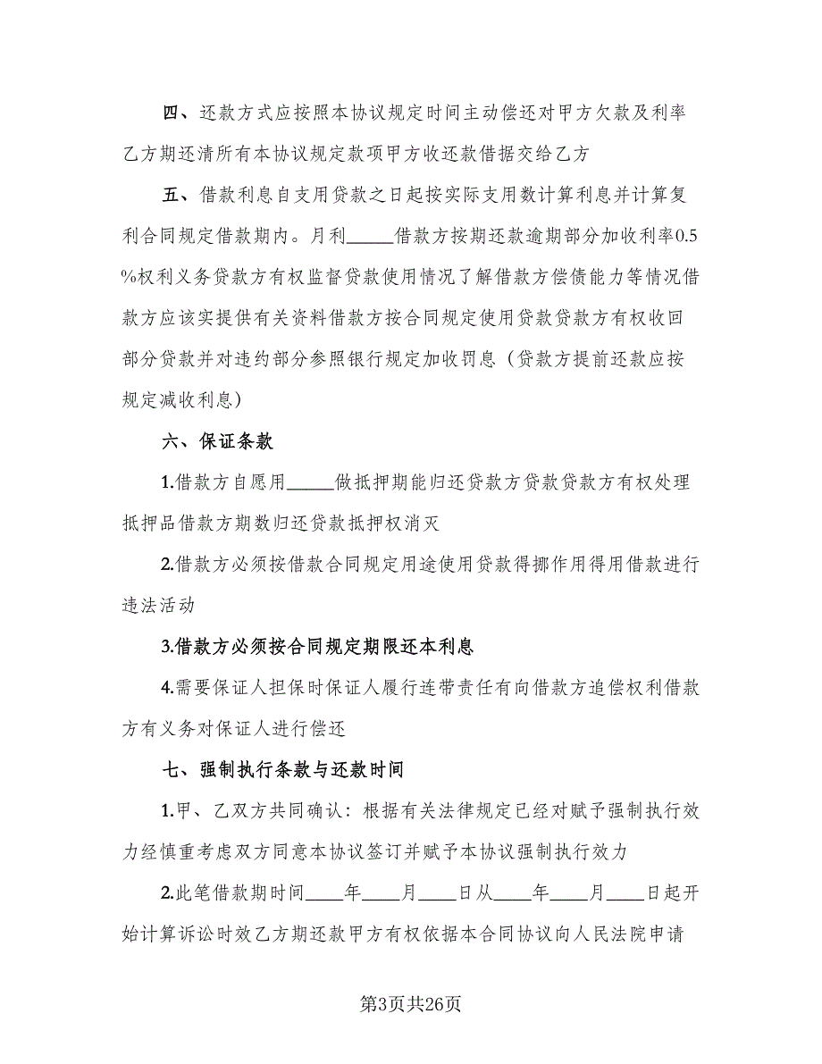 个人借款合同参考模板（八篇）_第3页