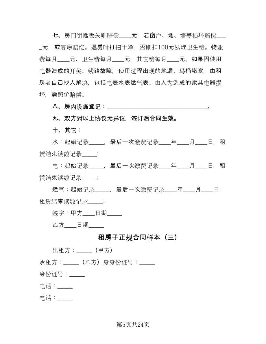 租房子正规合同样本（八篇）.doc_第5页