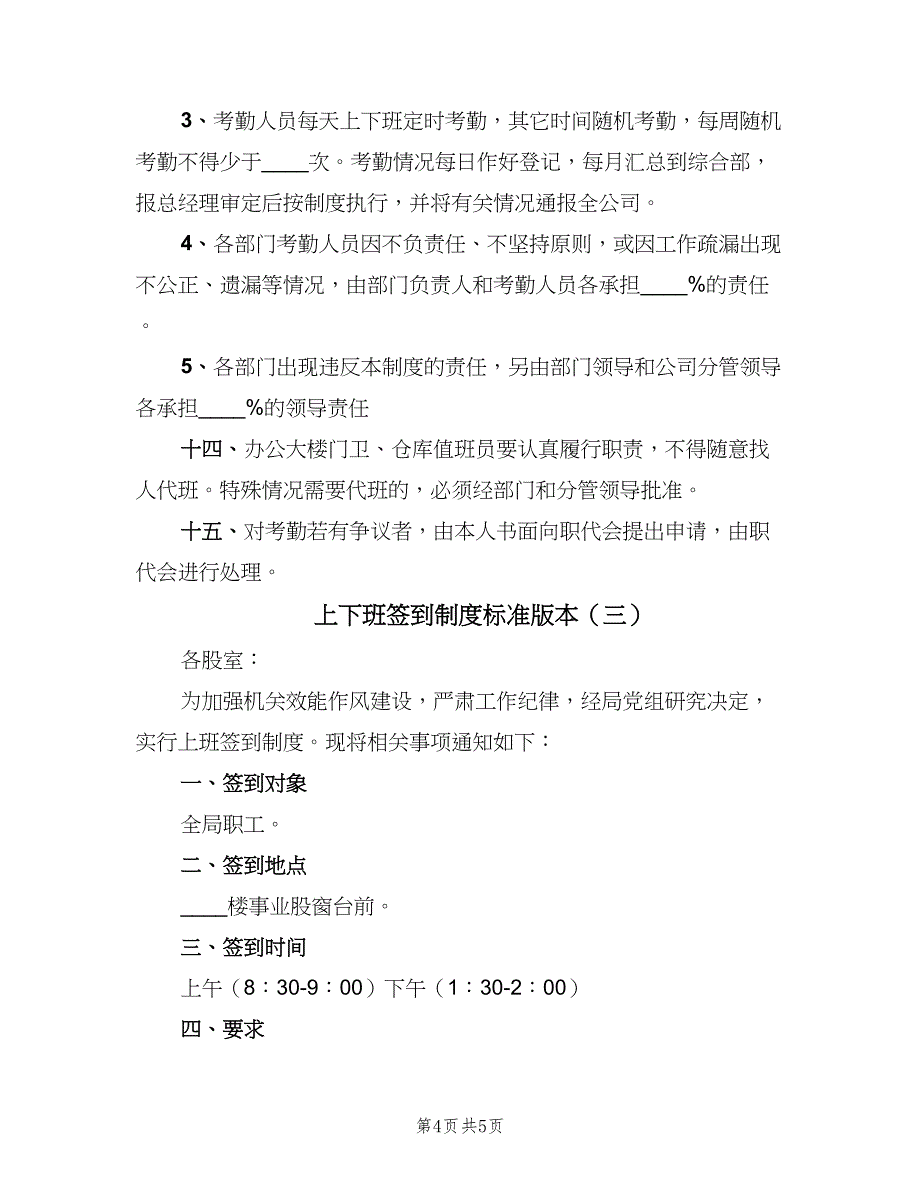 上下班签到制度标准版本（3篇）_第4页