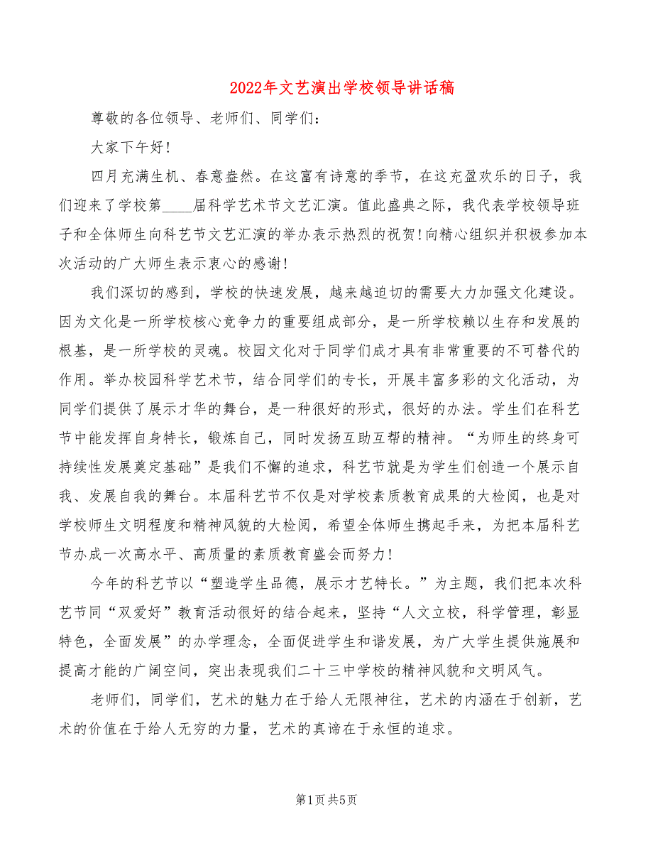 2022年文艺演出学校领导讲话稿_第1页