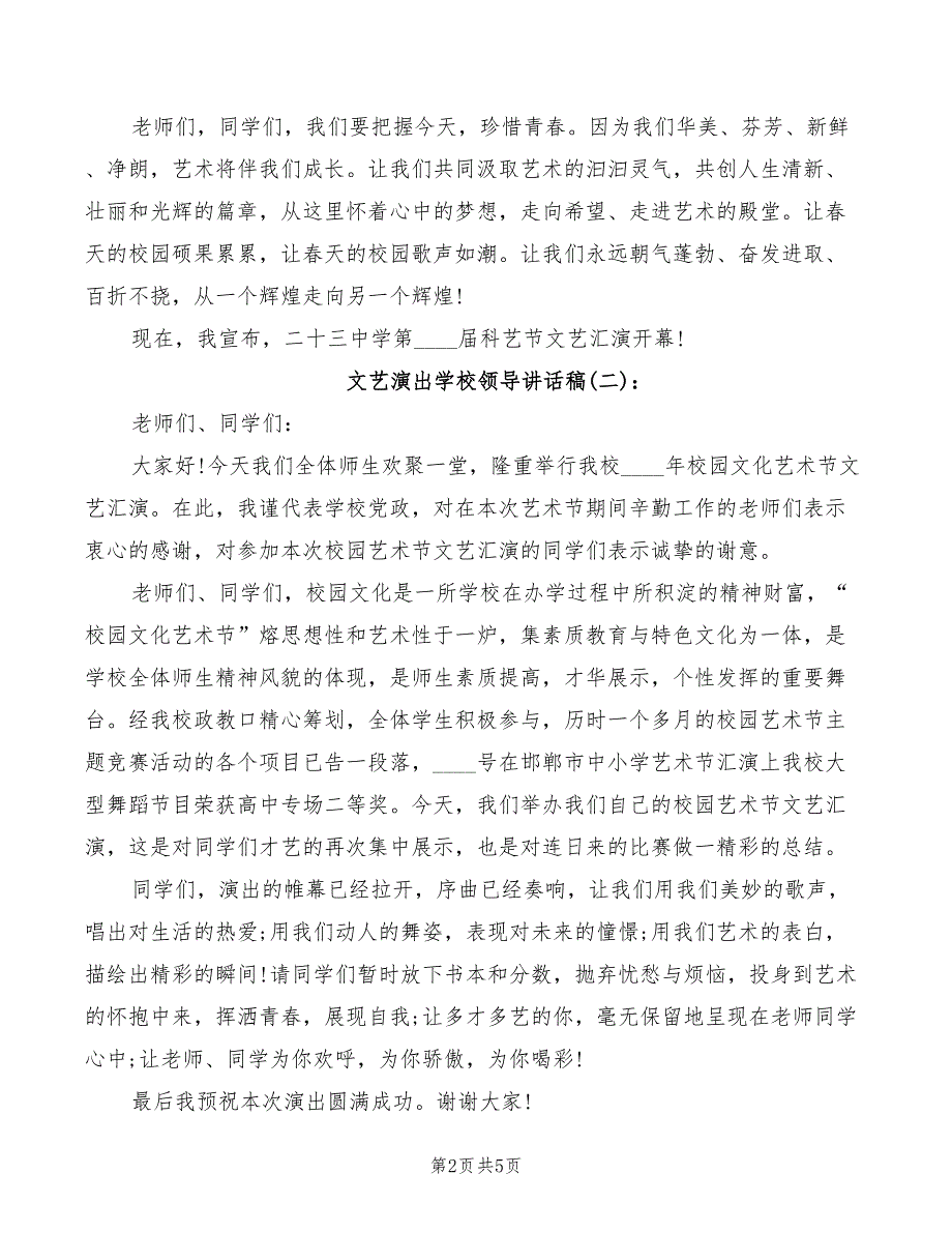 2022年文艺演出学校领导讲话稿_第2页