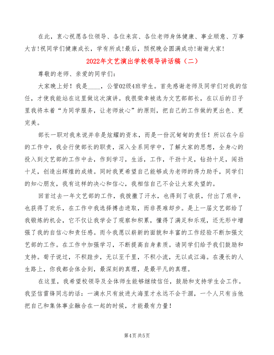 2022年文艺演出学校领导讲话稿_第4页