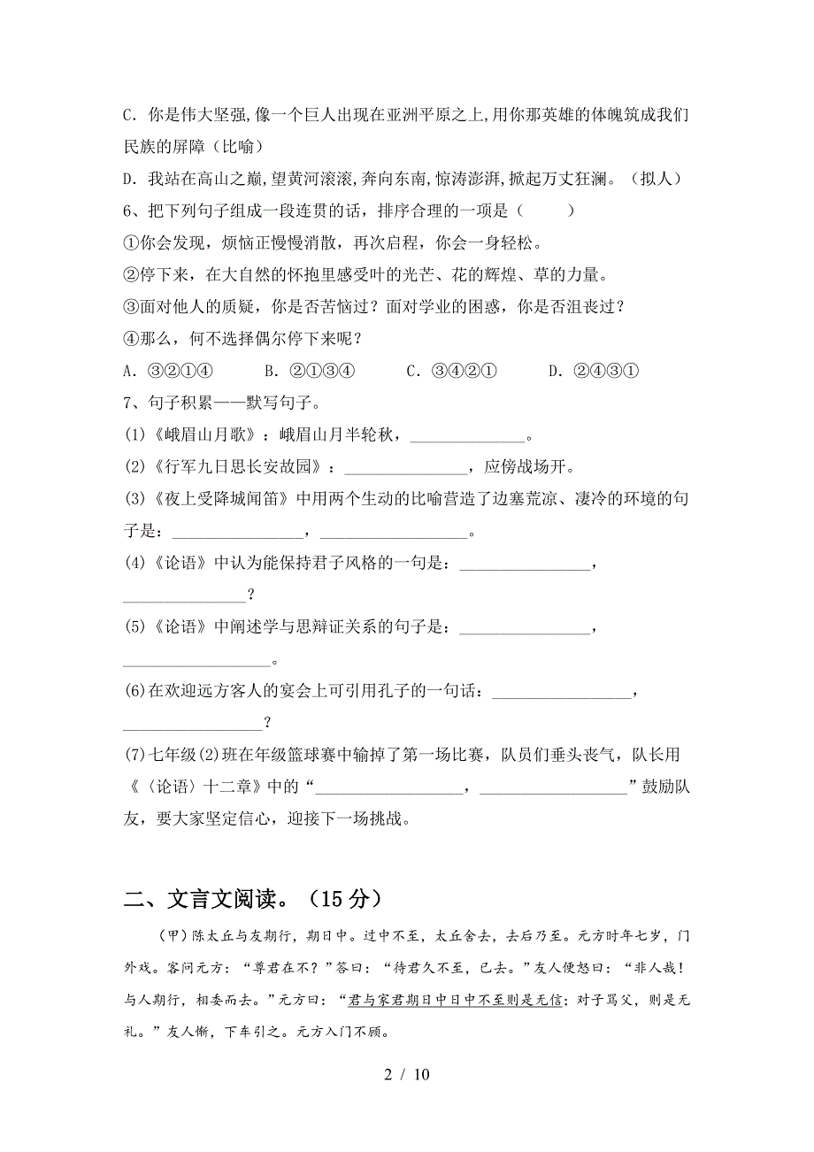 2023年人教版七年级语文下册期中试卷(学生专用).doc_第2页