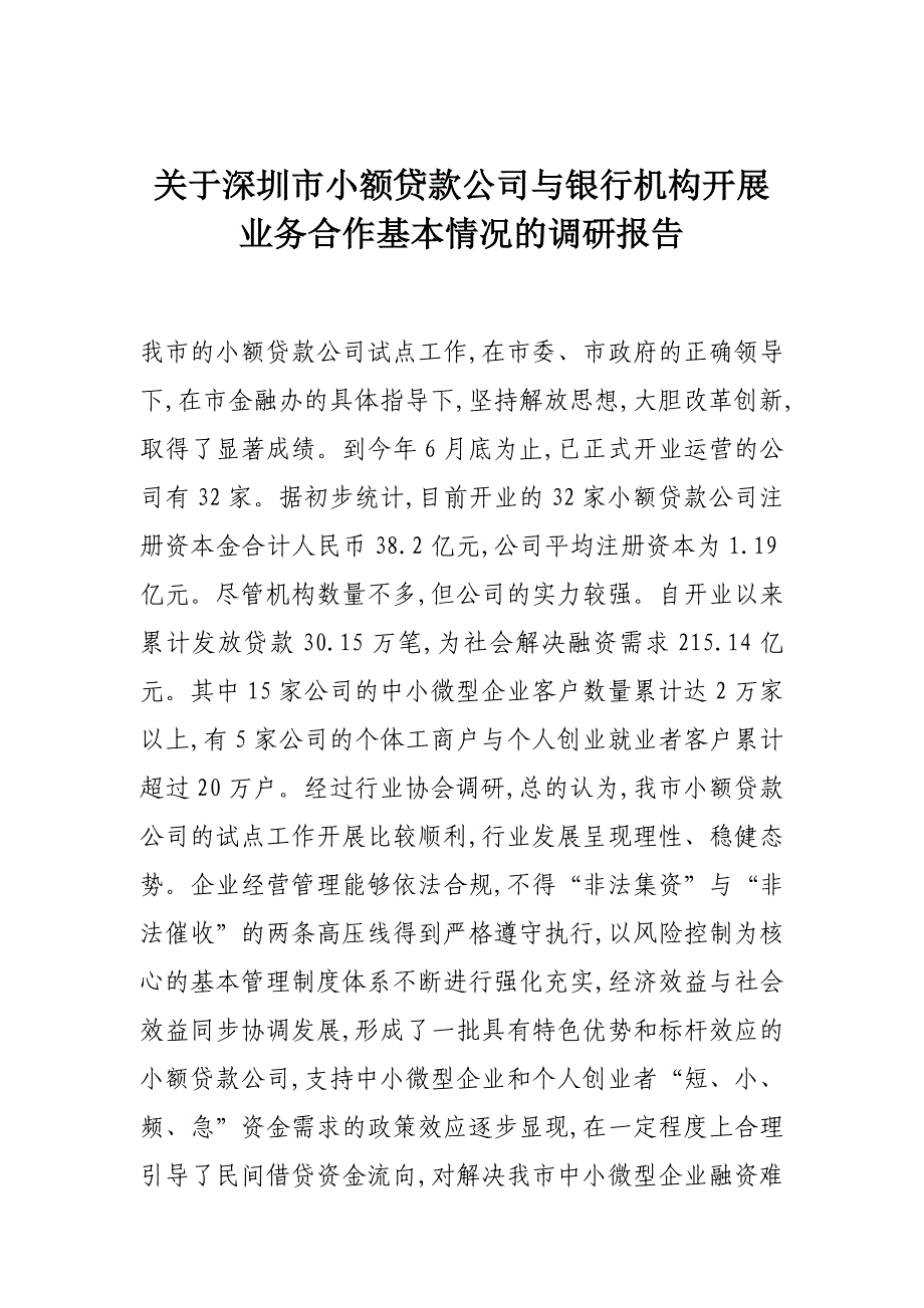 关于深圳市小额贷款公司与银行机构开展业务合作基本情况的调研报告_第1页