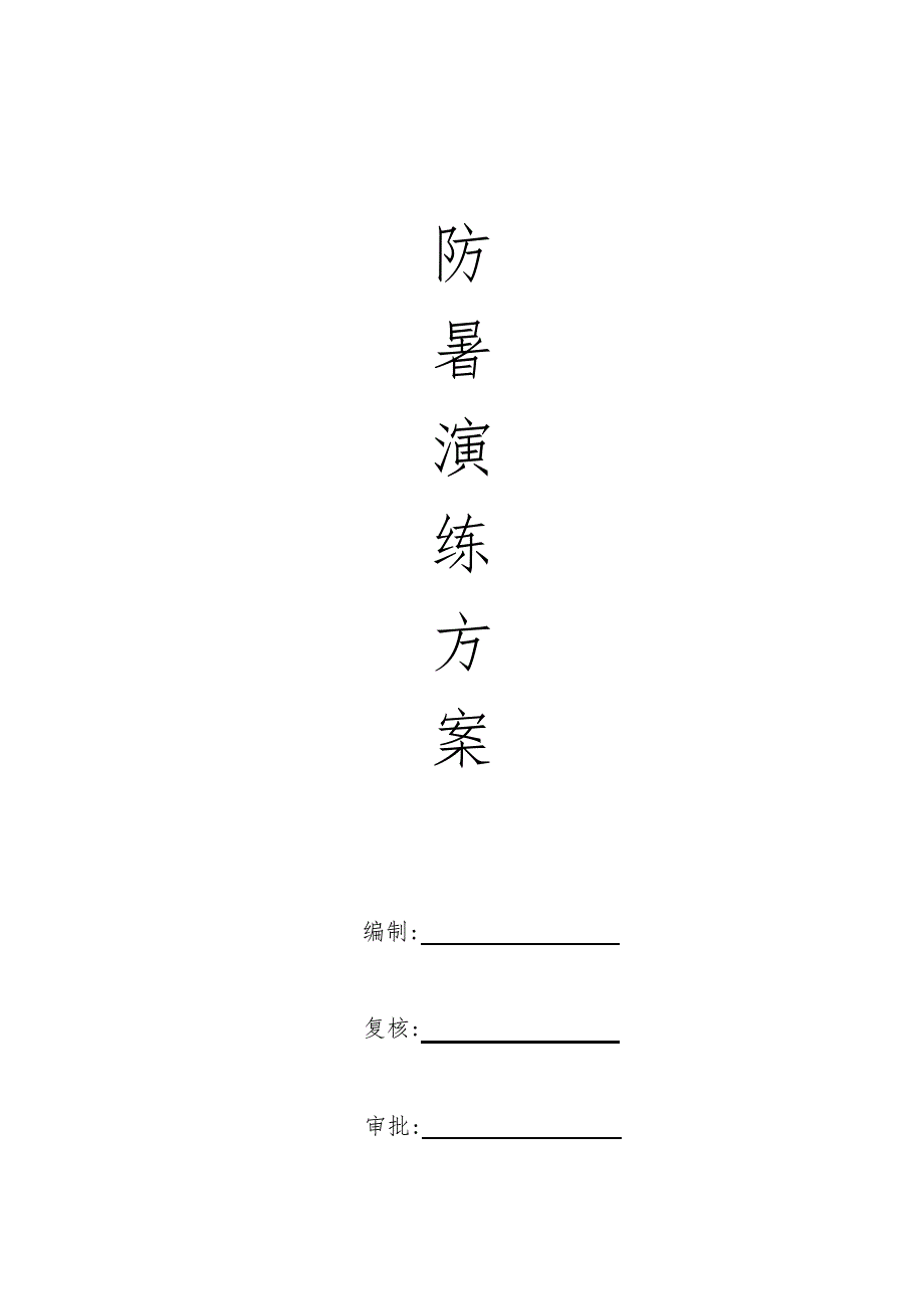 【演练方案】防暑应急演练方案_第1页