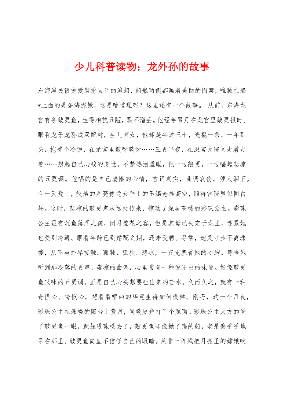 少儿科普读物龙外孙的故事.docx_第1页