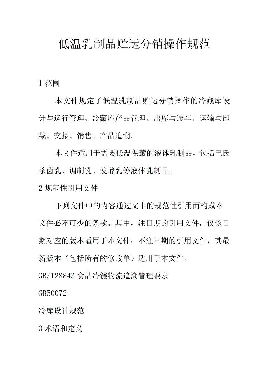 低温乳制品贮运分销操作规范_第1页