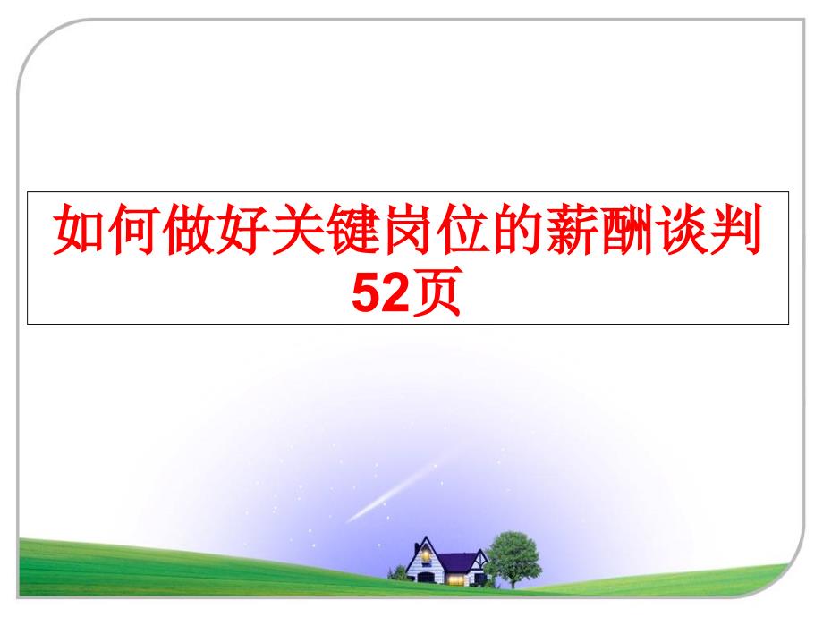 最新如何做好关键岗位的薪酬谈判52页PPT课件_第1页