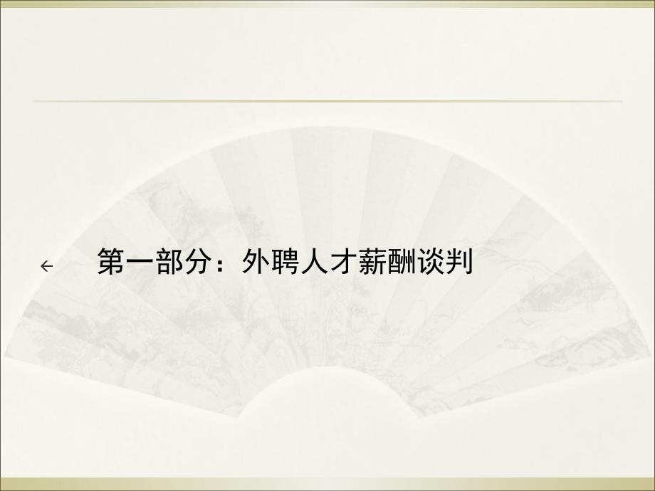 最新如何做好关键岗位的薪酬谈判52页PPT课件_第2页