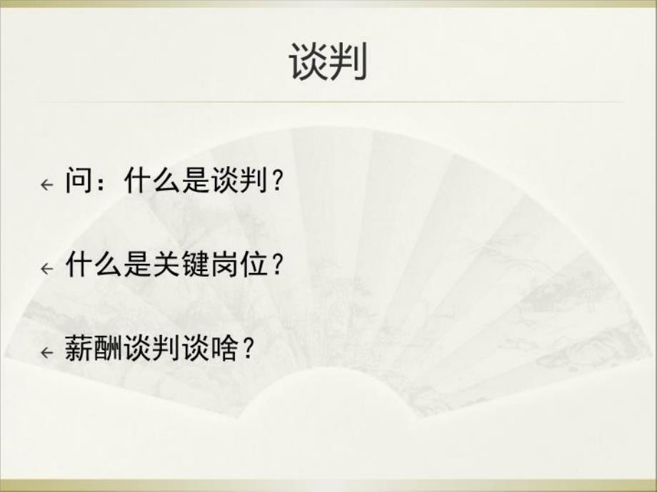 最新如何做好关键岗位的薪酬谈判52页PPT课件_第3页